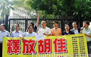 香港議員促中共立即釋放胡佳