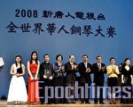 首届全世界华人钢琴大赛圆满结束。