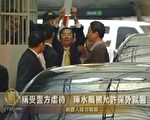 11月12日，前中华民国总统陈水扁被羁押禁见，引起全球的关注。  (新唐人电视台)