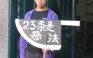 澳门团体23日游行抗议23条恶法