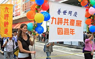 组图2：香港各界游行庆《九评》四周年