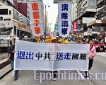 組圖4：香港聲援4500萬勇士退黨大遊行