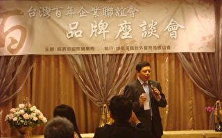 台灣百年企業品牌座談會