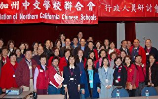 北加州中文学校联合会举办行政研习营