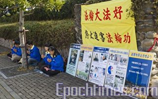 中日韩首脑会议前夕 福冈法轮功学员中领馆前抗议迫害
