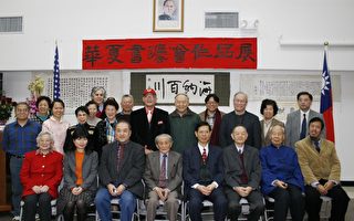 96岁高龄的书法家丁兆麟(左四)老师与嘉宾及参展会员合影。(摄影﹕史静/大纪元)