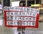 去年三月，欲到北京「兩會」上訪伸冤的沈婷等人，遭中共當局遣返回港。圖為沈婷在香港機場展示抗議橫額。（攝影：吳璉宥／大紀元）