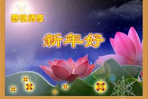 东北三省法轮功学员恭祝师尊元旦快乐（5）