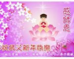 法輪功小學員恭祝師父元旦快樂（7）