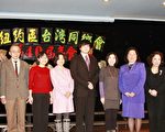 大纽约台同乡会四十周年年会