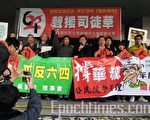 泛民議員、教協及支聯會成員,昨日在東區栽判法院門外撐香港支聯會主席司徒華,並強烈譴責特區政府拒絕修訂《電訊條例》,違反《基本法》和《人權法》,扼殺廣播和言論自由。(大紀元記者鄭麗駒攝)
