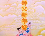 中國傳統畫家章翠英繪新年好圖賀師尊。（大紀元）