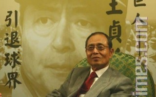 王贞治婉拒担任中华队顾问  将帮助台湾职棒发展