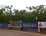 澳中人權對話 法輪功籲外交部調查活摘罪