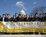 图﹕2009年2月12日中午， 近百多名中国民主党成员在美国国会大厦前举行集会，强烈抗议中共迫害中国民主党人。(世盟提供图片)