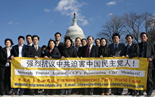 中国民主党美国国会前集会