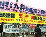 加國多倫多唐人街上慶五千萬退邪黨