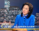 【热点互动】中共两万亿美元的头疼