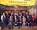 紐英倫昭倫公所首屆主席許揚威（前左三）和委員們在復會春宴上合影。（攝影：徐明/大紀元）