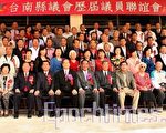 2009台南縣歷屆議員聯誼會活動