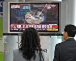 2009年4月5日，在南韓首爾的一個車站旁，電視新聞正播放有關北朝鮮發射火箭的報導。( KIM JAE-HWAN/AFP/Getty Images)