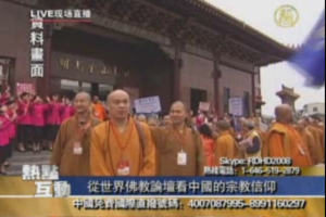 从世界佛教论坛看中国的宗教信仰(1)