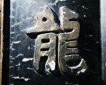 中国文字的内涵示意(图片由张福章提供)