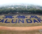 三千名台灣法輪功學員於二零零八年十二月十三日在南投縣中興新村排字組成「真、善、忍」與「FALUN DAFA」（「法輪大法」）字樣，場面殊勝壯觀。