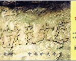 「藏字石」旅遊點的門票