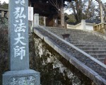 南宋皇帝匾额  渡海日本修禅寺