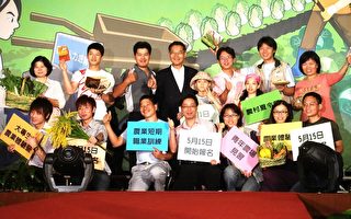 活化农村经济 台湾鼓励青壮年务农