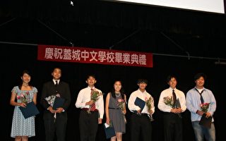 盖城中文学校举行2009年毕业暨结业典礼
