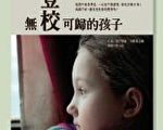 書序：拒學孩子的心聲