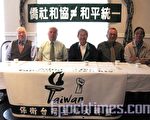 保台大联盟：侨社和谐不等于统一