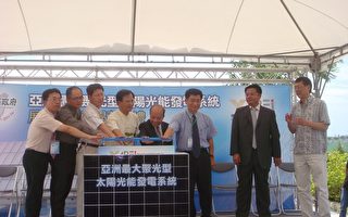 亚洲最大太阳光电追日系统台南启动