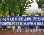 中共施壓韓法務部強制遣返法輪功學員