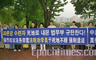 中共施压韩法务部强制遣返法轮功学员