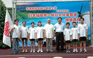 祥和國小學生代表參加亞太兒童會議