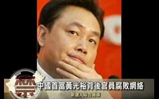 中國首富黃光裕背後官員腐敗網絡