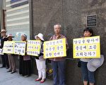 全球營救紐約抗議韓國遣返法輪功學員