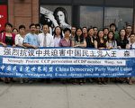 圖：部份中國民主黨成員在「強烈抗議中共迫害中國民主黨人王森」集會上。(世盟提供圖片)