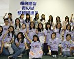励馨青少女领袖训练营结业