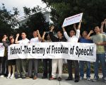 抗議人士表示雅虎不應爲虎作倀它不應該成為言論自由的敵人而應該為中國的言論自由做出應有的一份工作。（攝影：李文靜/大紀元）