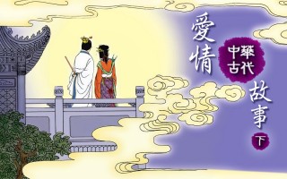 看中華古代愛情故事（下）