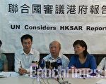 民团促联合国关注香港种族歧视