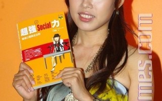 公關美人于長君　新書教授社交法則