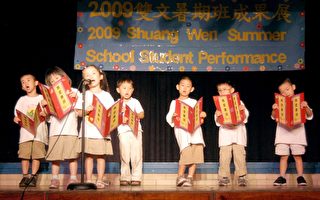 暑期班結束，雙文學校舉辦文化表演。圖為預幼班學童表演唐詩朗誦。（攝影：黃毅燕/大紀元）