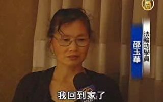 攜女赴大陸探親的邵玉華在7月31日遭大陸國安局非法綁架。經同樣修煉法輪功的朋友、民間力量與政府部門的努力，竟然不到一個星期，奇蹟似的回到台灣。（視頻截圖）