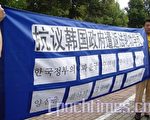比利时法轮功学员呼吁韩国停止遣返