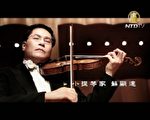 全世界華人小提琴大賽 蘇顯達：意義雋永